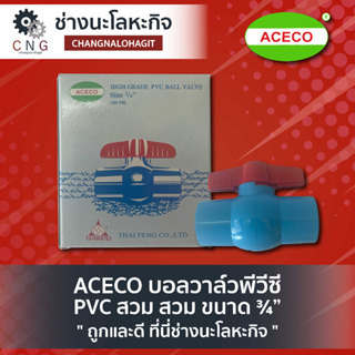 ACECO บอลวาล์วพีวีซี PVC สวม ขนาด ¾”