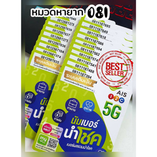 Ais เบอร์นำโชค หมวดหายาก 081 ผลรวมมงคล เสริมการงาน การเงิน สุขภาพ ความรัก ระบบเติมเงิน เอไอเอส