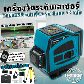 เครื่องวัดระดับเลเซอร์ THEBOSS 12 เส้น แสงสีเขียว พร้อมอุปกรณ์ครบชุด.