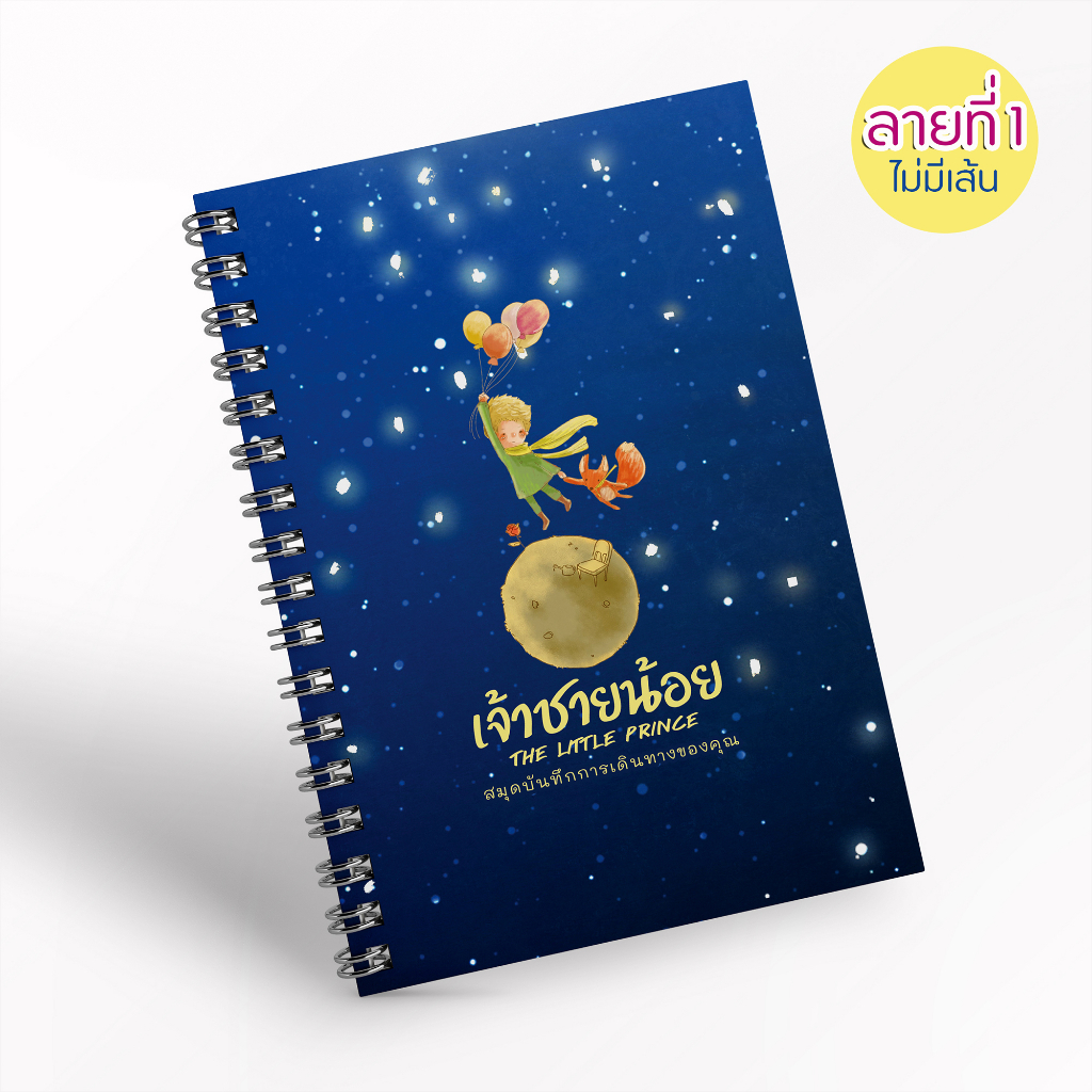 สมุดโน๊ตลาย เจ้าชายน้อย | The Little Prince Notebook | Shopee Thailand
