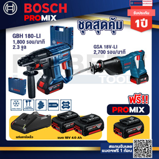 Bosch Promix	 GBH 180 LI สว่านโรตารี่ไร้สายแบต4.0Ah2ก้อน+แท่นชาร์จ+GSA 18V-LI เลื่อยอเนกประสงค์ไร้สาย