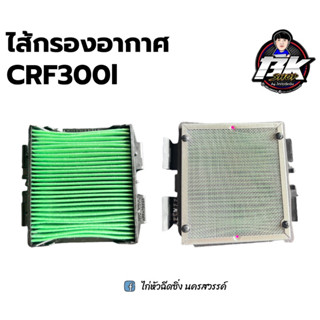 ไส้กรองอากาศcrf300l แท้เบิก