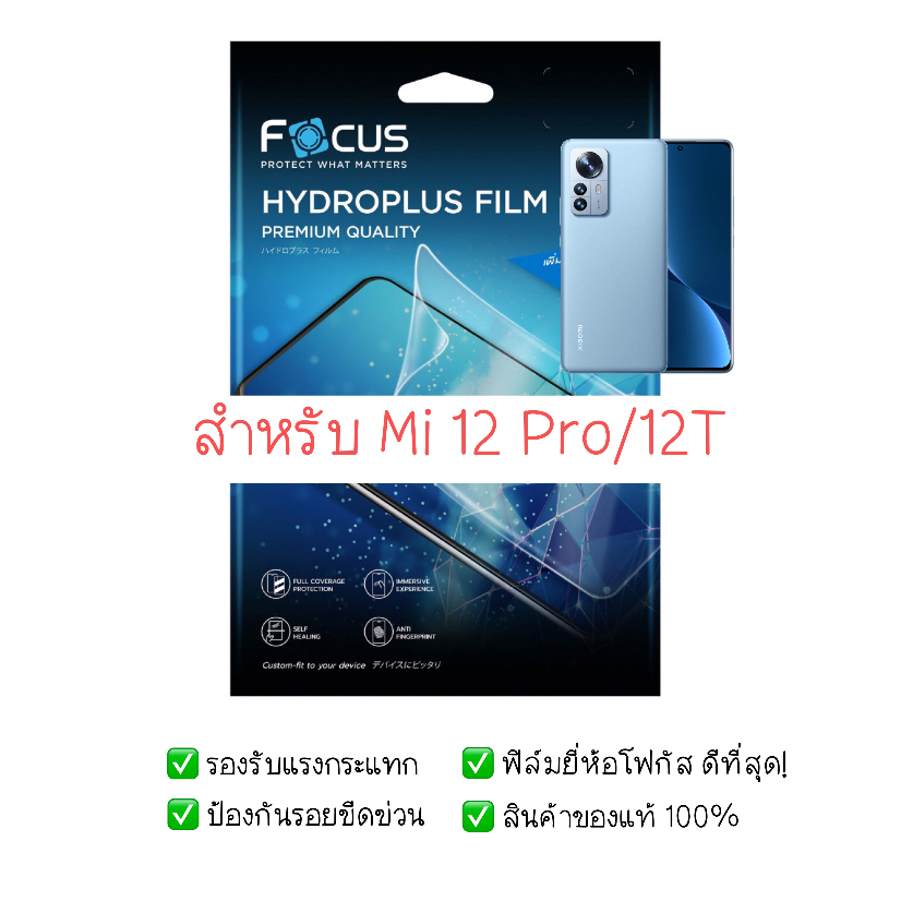 ฟิล์มกันรอย-mi-12-pro-12t-ฟิล์ม-focus-hydroplus-hydrogel-สินค้าของแท้-100-ฟิล์ม-mi-ฟิล์ม-xiaomi