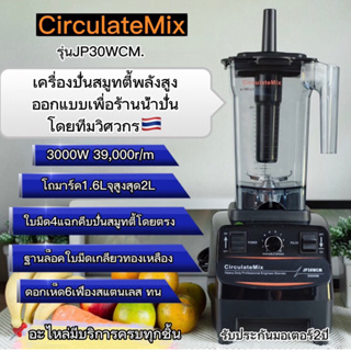 🔅JP30WCMฐานล็อคใบมีดเกลียวทองเหลือง เครื่องปั่นสมูทตี้ พลังสูงCirculateMix🎁พร้อมส่ง🎁