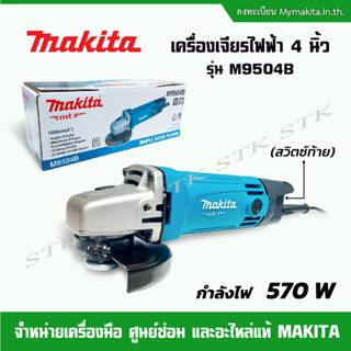 MAKITA เครื่องเจียร์ไฟฟ้า 4" รุ่น M9504 540 W (สวิตช์ท้าย) ของแท้ รับประกัน 1 ปี