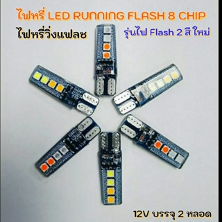 ไฟหรี่T10 8Chipรุ่นใหม่ไฟวิ่งแฟลช2สี 12Vบรรจุ2หลอดสำหรับรถยนต์และมอไซด์