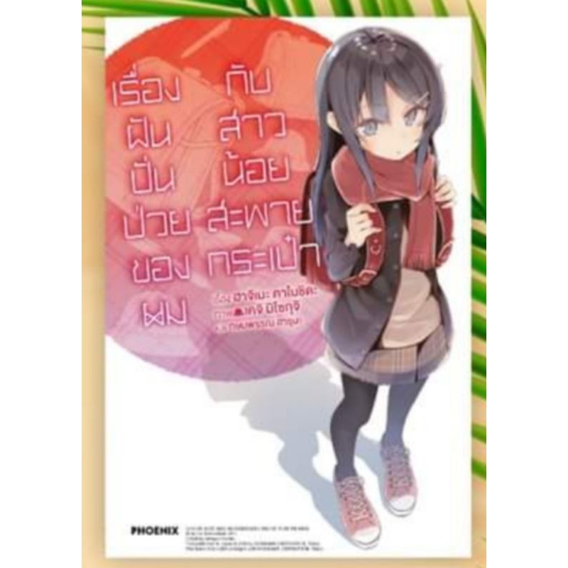 ln-เรื่องฝันปั่นป่วยของผมกับ-เล่ม-1-10-clear-card-mai-ไลท์โนเวลมือหนึ่ง