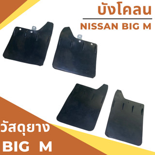 ยางกันโคลน บังโคลน นิสสัน บิ๊กเอ็ม Nissan BIG M