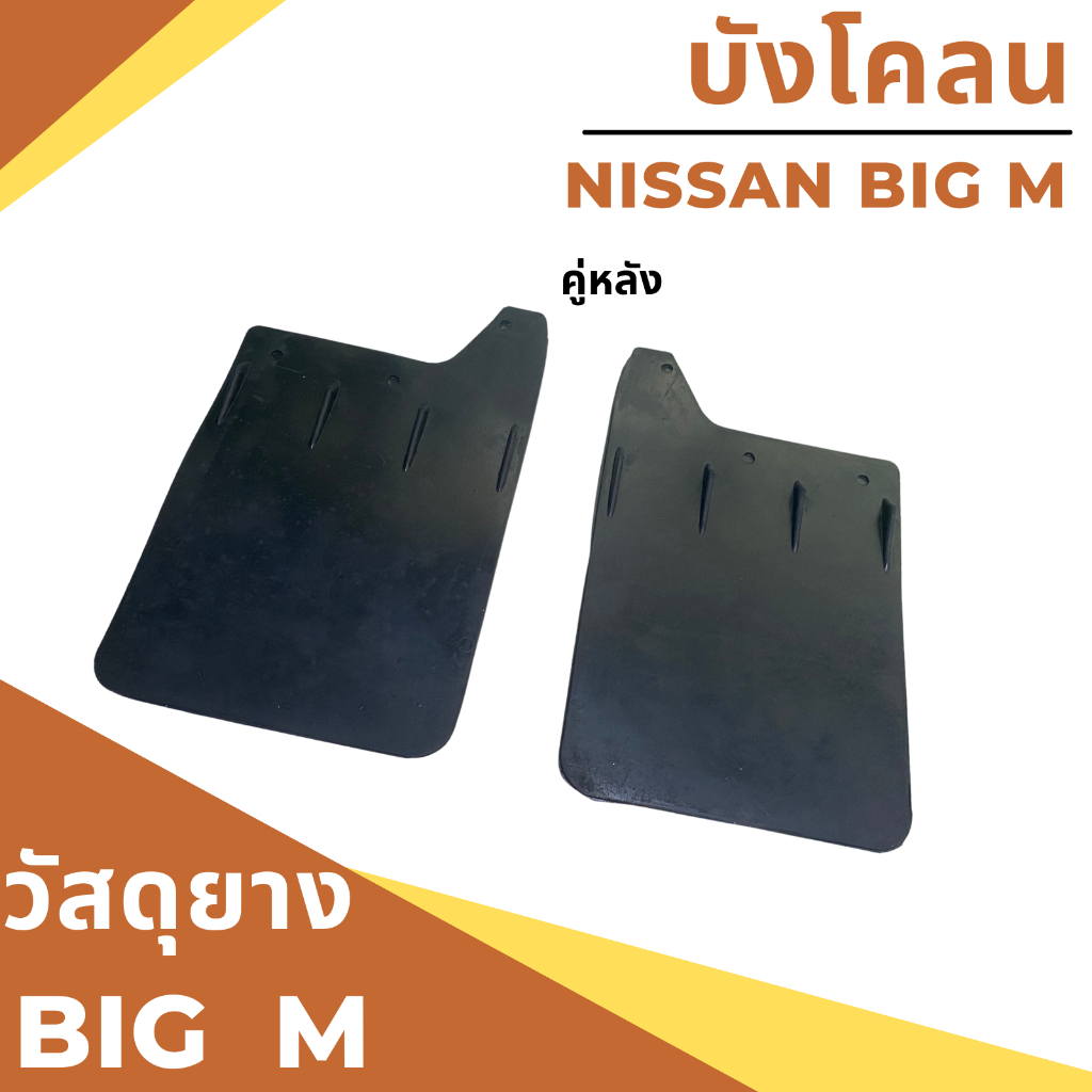 ยางกันโคลน-บังโคลน-นิสสัน-บิ๊กเอ็ม-nissan-big-m