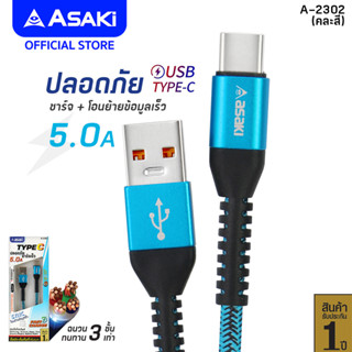 Asaki Charging Cable สายชาร์จและโอนย้ายข้อมูล Fast Charge ชาร์จเร็ว ปลอดภัย Type C ระบบ Android รุ่น A-2302 -ประกัน 1 ปี