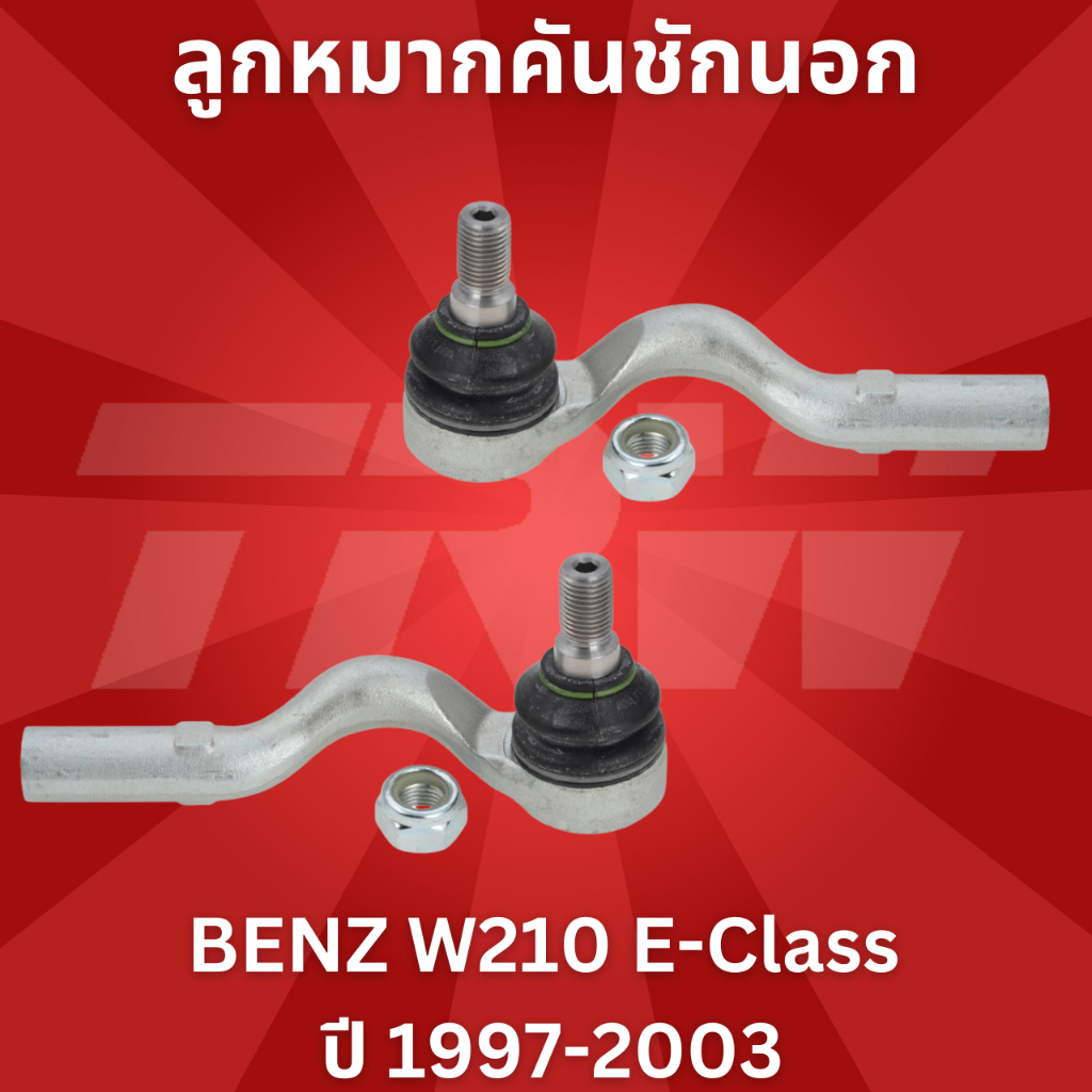 ลูกหมากคันชักนอก-benz-w210-e-class-ปี-1997-2003-jte248-jte249-trw