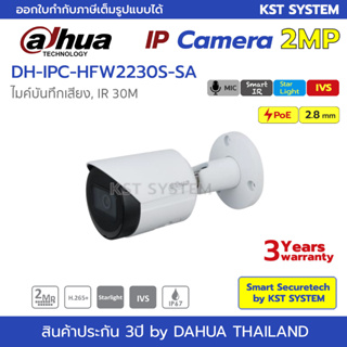 สินค้า DH-IPC-HFW2230S-SA (2.8mm) กล้องวงจรปิด Dahua IPC 2MP PoE  (ไมค์)