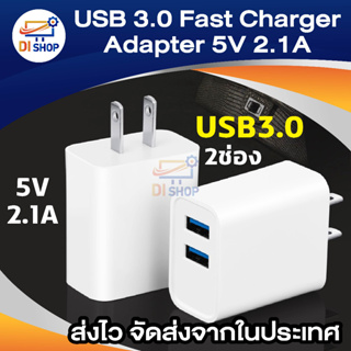 USB 3.0 Fast Charger Power Adapter 5V 2.1A สำหรับชาร์จโทรศัพท์มือถือ ปลั๊กอะแดปเตอร์ชาร์จโทรศัพท์มือถือ USB 2 ช่อง 3.0