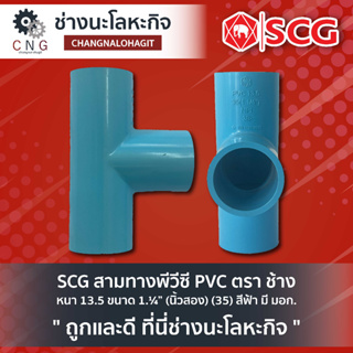 SCG สามทางพีวีซี PVC ตรา ช้าง  หนา 13.5 ขนาด 1.¼” (นิ้วสอง) (35) สีฟ้า มี มอก.