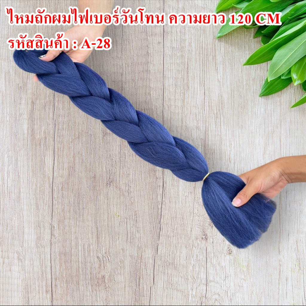 ไหมถักผมไฟเบอร์-ทูโทน-วันโทน-ความยาว-120-cm-สีสวย-งานดี