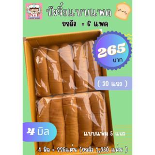 ขนมปังกระโหลกจิ๋ว สไลด์บาง 4 มิล (แบบแพคยกลัง=6แพค) **1คำสั่งซื้อสั่งได้รวมแล้วไม่เกิน 2 ลัง**ๆ