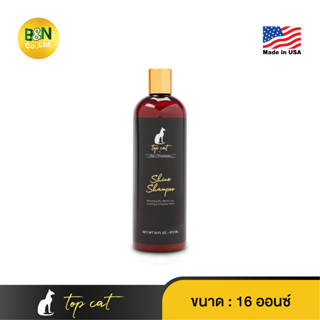 Top Cat - ผลิตภัณฑ์แชมพูทำความสะอาดเส้นขนแมว สูตรเพิ่มความเงางาม Shine Shampoo