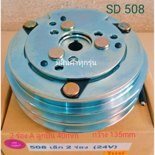 SANDEN SD 508 เล็ก 2ร่อง 24V หน้าครัชคอมแอร์หน้าคลัทช์หน้าคลัชมูเลย์มู่เล่ย์