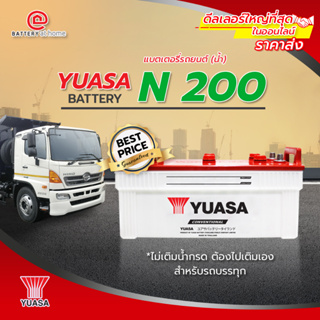 แบตเตอรี่รถยนต์(น้ำ)Yuasa N 200 **ไม่เติมน้ำกรด ต้องไปเติมเอง** สำหรับรถบรรทุก