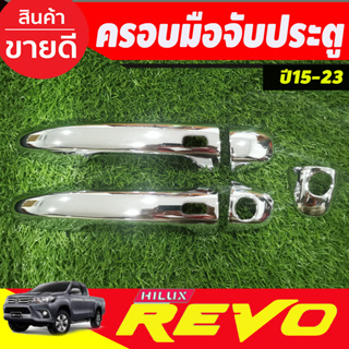 ครอบมือจับประตู ชุบโครเมี่ยม รุ่น2ประตู รุ่นท๊อป โตโยต้า รีโว้ Toyota Revo 2015 - Revo 2023 ใส่ร่วมกันได้