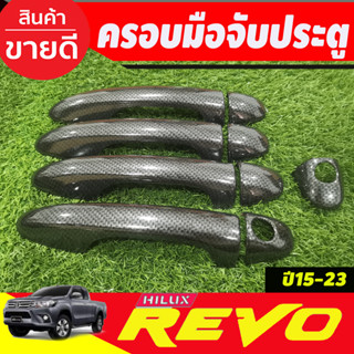 ครอบมือจับประตู ครอบมือเปิดประตู 4ประตู รุ่นไม่TOP ลายคาร์บอน TOYOTA REVO 2015-2024