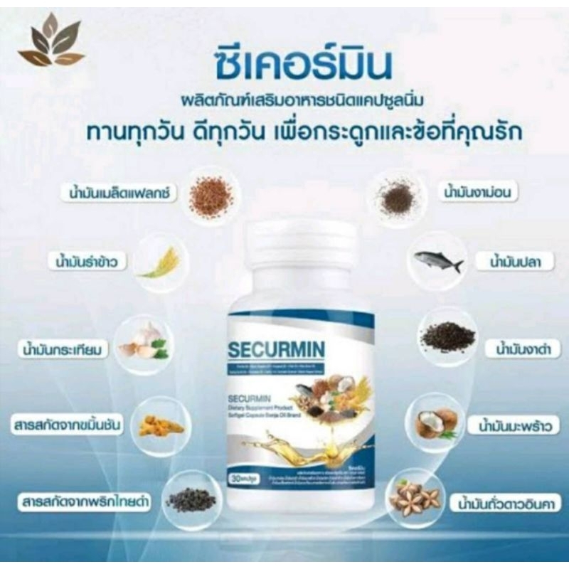 ของแท้-เบญจออยล์-ซีเคอร์มิน-benja-oil-securmin-30cap