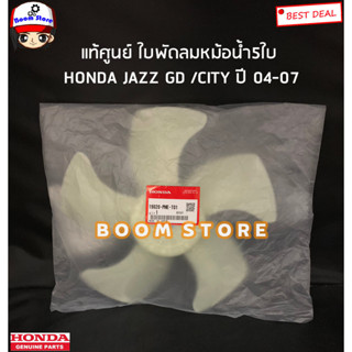 HONDA แท้ศูนย์ ใบพัดลมหม้อน้ำ 5ใบ HONDA JAZZ GD ปี04-07 / CITY ปี 04-07 รหัสแท้.19020-PME-T01