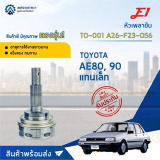 🚘E1 หัวเพลาขับ TO-001 TOYOTA AE80, 90 แกนเล็ก A26-F23-O56  จำนวน 1 ตัว🚘