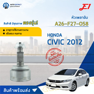 🚘E1 หัวเพลาขับ HONDA CIVIC 2012 A26-F27-O58 จำนวน 1 ตัว🚘