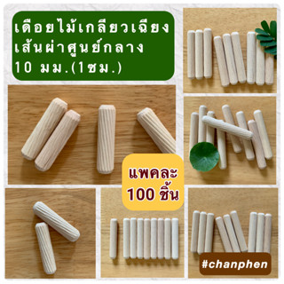 (100 ชิ้น) เดือยไม้เกลียวเฉียง ผลิตจากไม้ยางพารา เส้นผ่าศูนย์กลาง 10 มม.( 1.0 ซม.) มีหลายขนาดความยาวให้เลือก