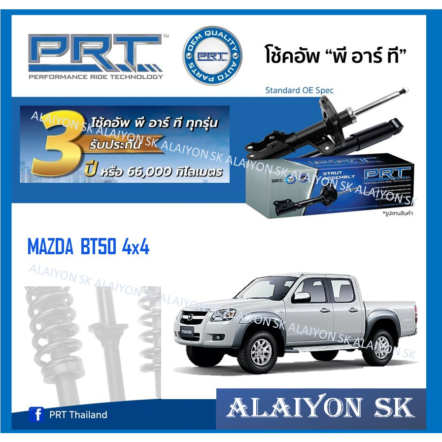 โช๊คอัพ-ยี่ห้อ-prt-รุ่น-mazda-bt50-4x4-รวมส่งแล้ว