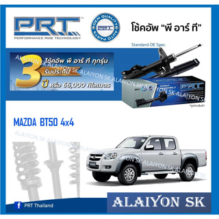 โช๊คอัพ ยี่ห้อ PRT รุ่น MAZDA BT50 4x4 (รวมส่งแล้ว)