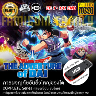 ดราก้อนเควสต์ Dragon Quest - The Adventure of Dai (ซับไทย) บรรจุใน USB FLASH DRIVE เสียบเล่นกับทีวีได้ทันที