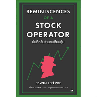 บันทึกลับตำนานเซียนหุ้น Reminiscences of a Stock operator Edwin Lefèvre ณัฐยา สินตระการผล แปล