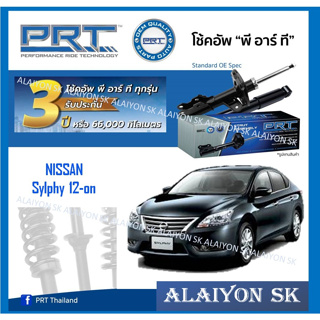 โช๊คอัพ ยี่ห้อ PRT รุ่น NISSAN Sylphy 12-on (รวมส่งแล้ว)