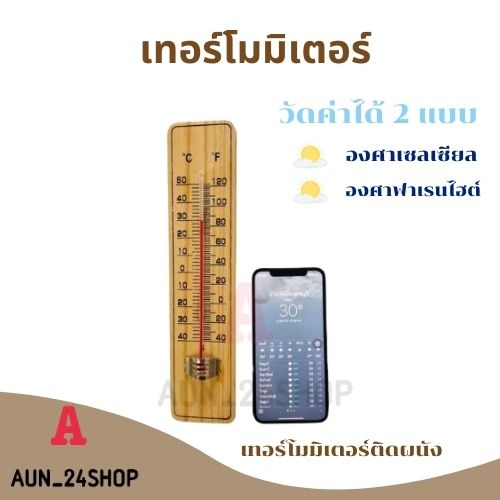 เทอร์โมมิเตอร์-ที่วัดอุณหภูมิ-เทอร์โมมิเตอร์ไม้-thermometer-ปรอทวัดอุณหภูมิห้อง-เทอร์โมมิเตอร์วัดอุณหภูมิห้อง-พร้อมส่ง