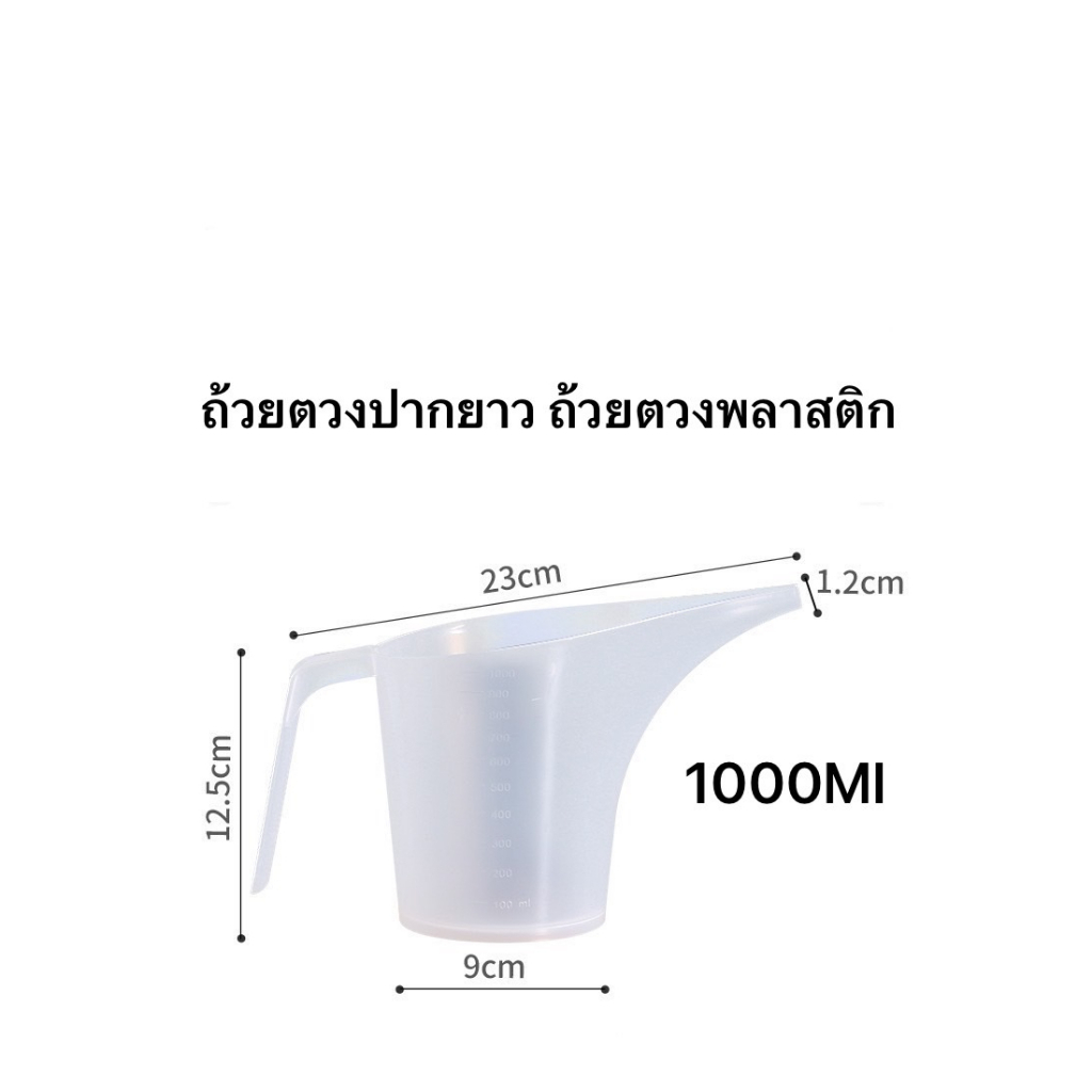 ถ้วยตวงพลาสติกปากยาว-ที่หยอดแป้ง-กรวยหยอดแป้ง-ทำขนม-ชงกาแฟ