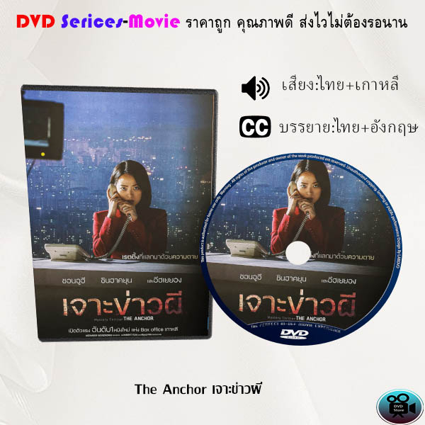 dvd-เรื่อง-the-anchor-เจาะข่าวผี-เสียงไทยมาสเตอร์-บรรยายไทย