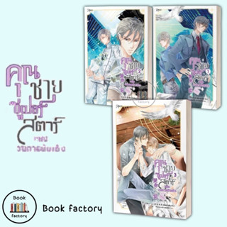 หนังสือ คุณชายซูเปอร์สตาร์แห่งวงการบันเทิง 1-3 (จบ)ผู้เขียน: เฟิงหลิวซูไต สำนักพิมพ์:Rose นิยายวายพร้อมส่ง(Book factory)