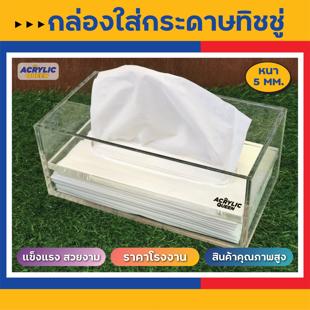 แถมทิชชู่ฟรี-กล่องทิชชู่อะคริลิค-acrylic-tissue-box-ใส่เฉพาะเนื้อทิชชู่-แบบฝาทับ-คุณภาพดี-สวยมาก-งาน-hand-made