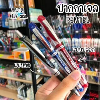 Pentel ปากกาเจล BL57/BL77 ขนาด 0.7มม.