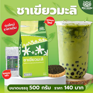 ชาเขียวมะลิ สูตรเข้มข้น ขนาด 500 กรัม หอมอร่อย Jasmine Green Tea ชากลิ่นมะลิ