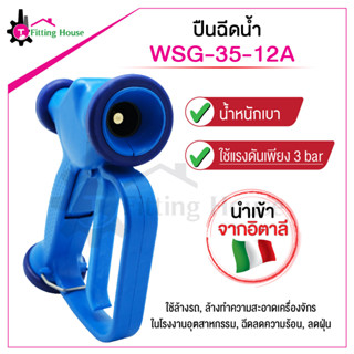 [ลดแรง] ปืนฉีดน้ำแรงดันต่ำ WSG-35-12A วัสดุเกรดพรีเมี่ยม น้ำหนักเบา สำหรับล้างรถ ทำความสะอาดในอุตสาหกรรม