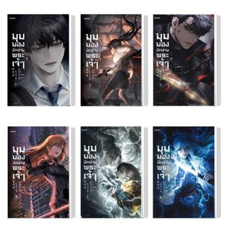 หนังสือ มุมมองนักอ่านพระเจ้า เล่ม 1-18 (แยกเล่ม) ผู้แต่ง sing N song สนพ.Levon หนังสือแปลวิทยาศาสตร์/แฟนตาซี/ผจญภัย