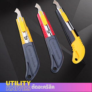 Utility Acrylic cutting knives คัตเตอร์ตัดแผ่นอะคริลิค พลาสติก มาพร้อมใบมีด 3 ใบ ตัดง่าย ใช้แรงน้อย สบายมือ ช่างนิยมใช้