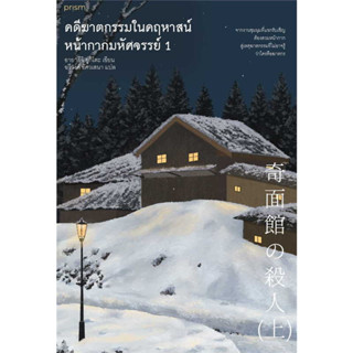 หนังสือ คดีฆาดกรรมในคฤหาสน์หน้ากากมหัศจรรย์ เล่ม 1 – 2 ผู้เขียน: อายาสึจิ ยูกิโตะ (Yukito Ayatsuji)  สำนักพิมพ์: prism p