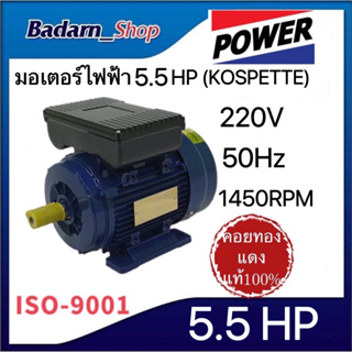 มอเตอร์ไฟฟ้า(KOSPETTE) 5.5 HP(220V 50Hz1,450 รอบต่อนาที)