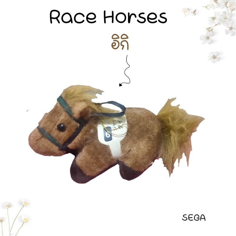 ตุ๊กตาม้าแข่ง-sega-สินค้ามือสอง-ของสะสมจากการ์ตูน