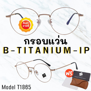 🧡โค้ด15DD1015 💥 กรอบแว่นไททาเนี่ยม แท้100%💥 กรอบแว่น  Titanium  กรอบแว่นผู้ชาย กรอบแว่นผู้หญิง กรอบตัดเลนส์ 
 T1865