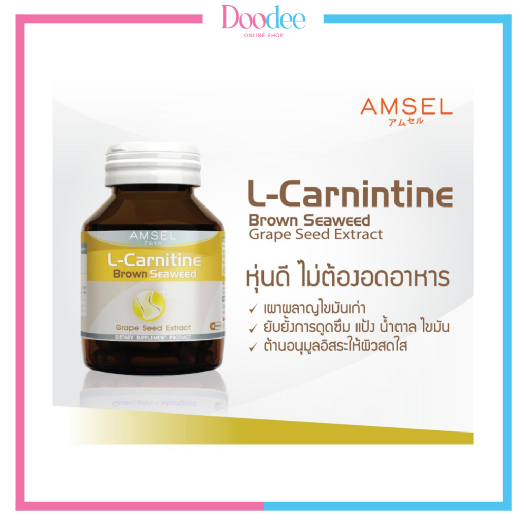 amsel-l-carnitine-brown-seaweed-30เม็ด-ลดการดูดซึมแป้ง-ไขมัน-และน้ำตาล-หุ่นกระชับ